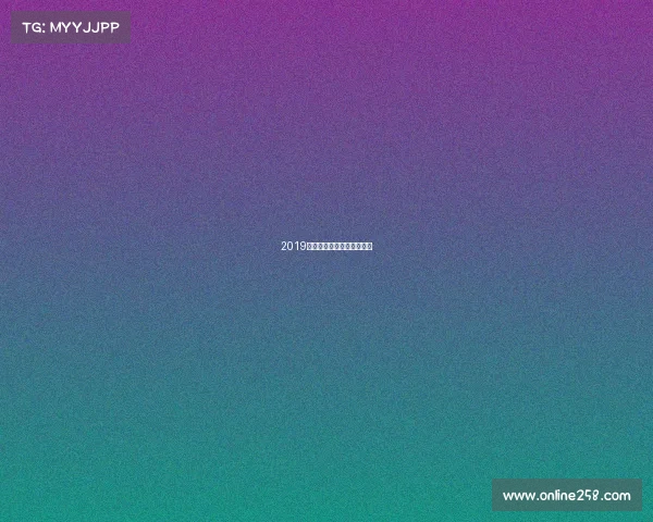 2019国奥队赛事全程时间表揭晓