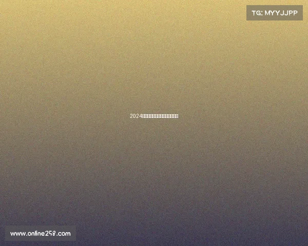 2024年度重大赛事成绩正式公布揭晓