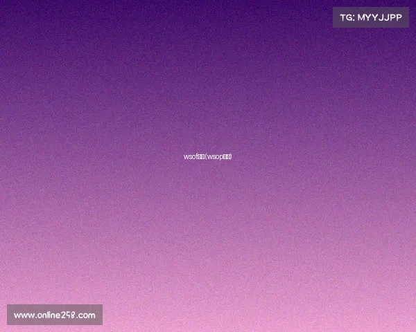 wsof赛事(wsop赛制)